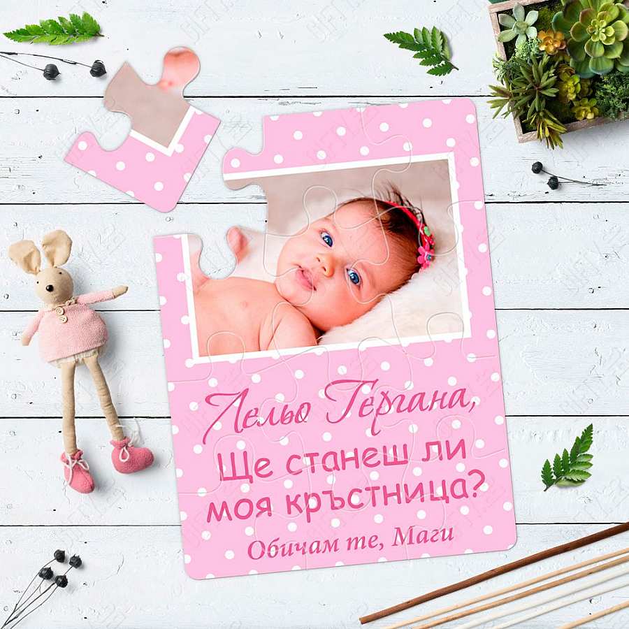 Пъзел покана със снимка и текст за подарък в Gifty.BG